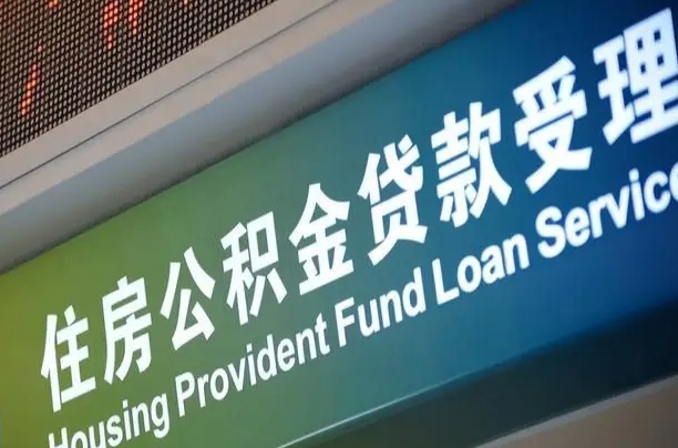 三门峡离职后公积金可以取吗（离职后公积金可以取出来么）