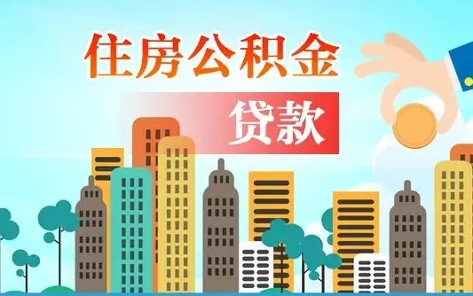 三门峡离职后公积金可以一次性帮提吗（公积金离职后可以一次性取出来吗）